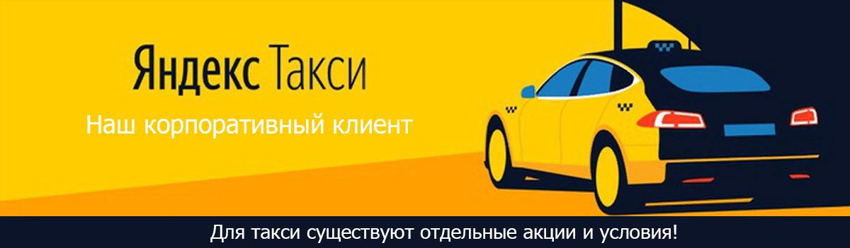 Яндекс такси наш корпоративны клиент